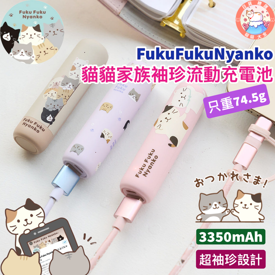 預購|FukuFukuNyanko 貓貓家族袖珍流動充電池