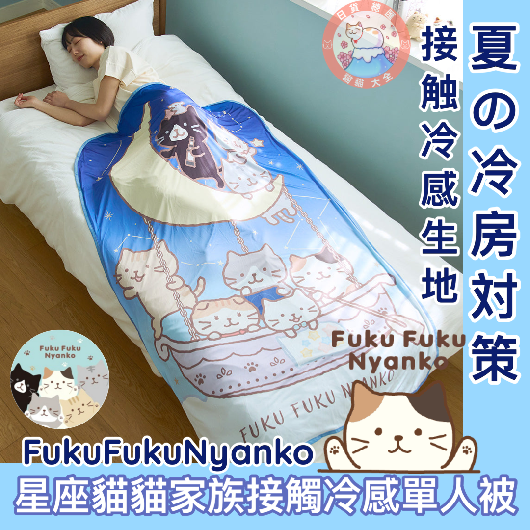 預購|🇯🇵日本直送《FukuFukuNyanko星座貓貓家族接觸冷感單人被》