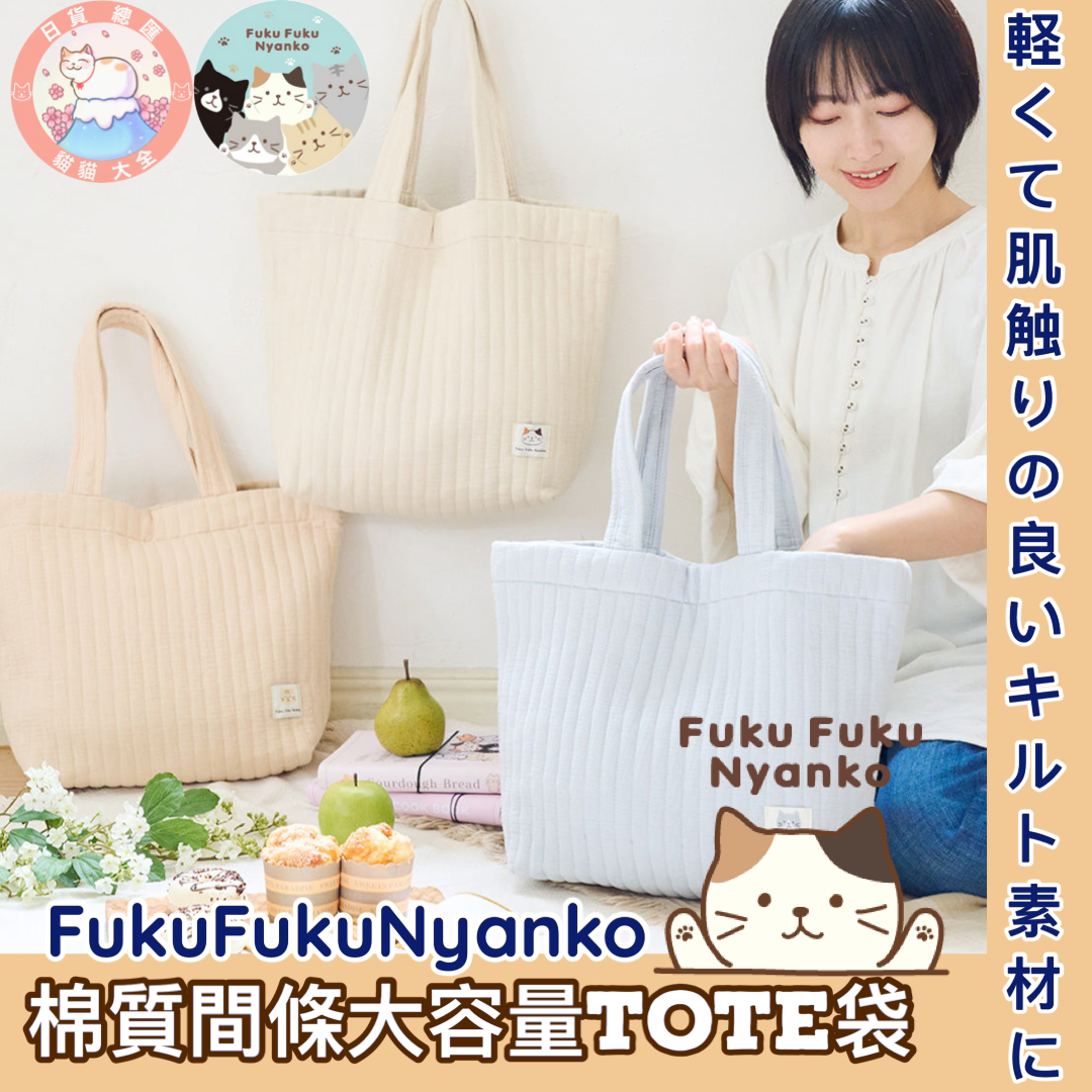 預購|🇯🇵日本直送《FukuFukuNyanko 棉質間條大容量TOTE袋》