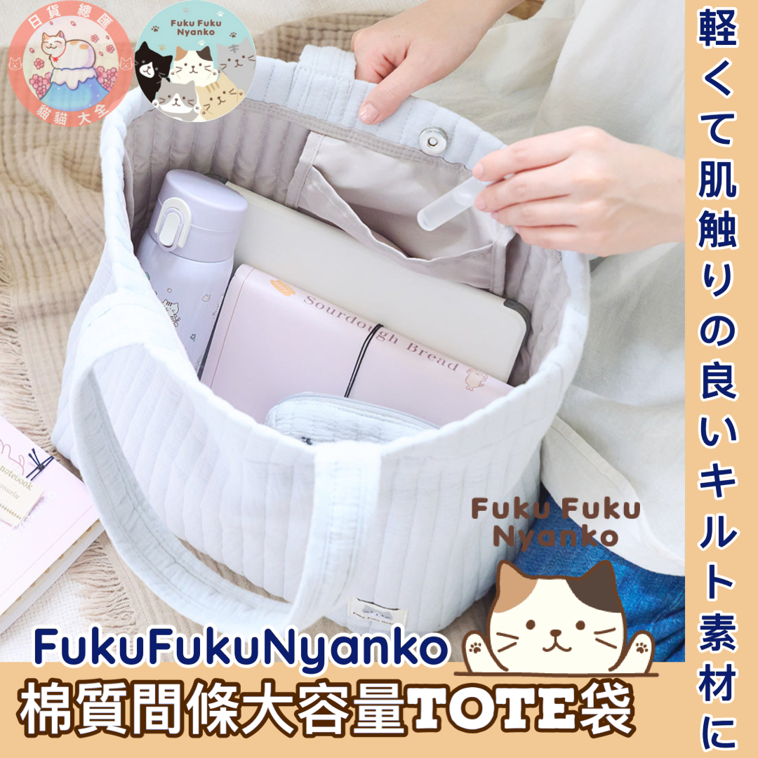 預購|🇯🇵日本直送《FukuFukuNyanko 棉質間條大容量TOTE袋》