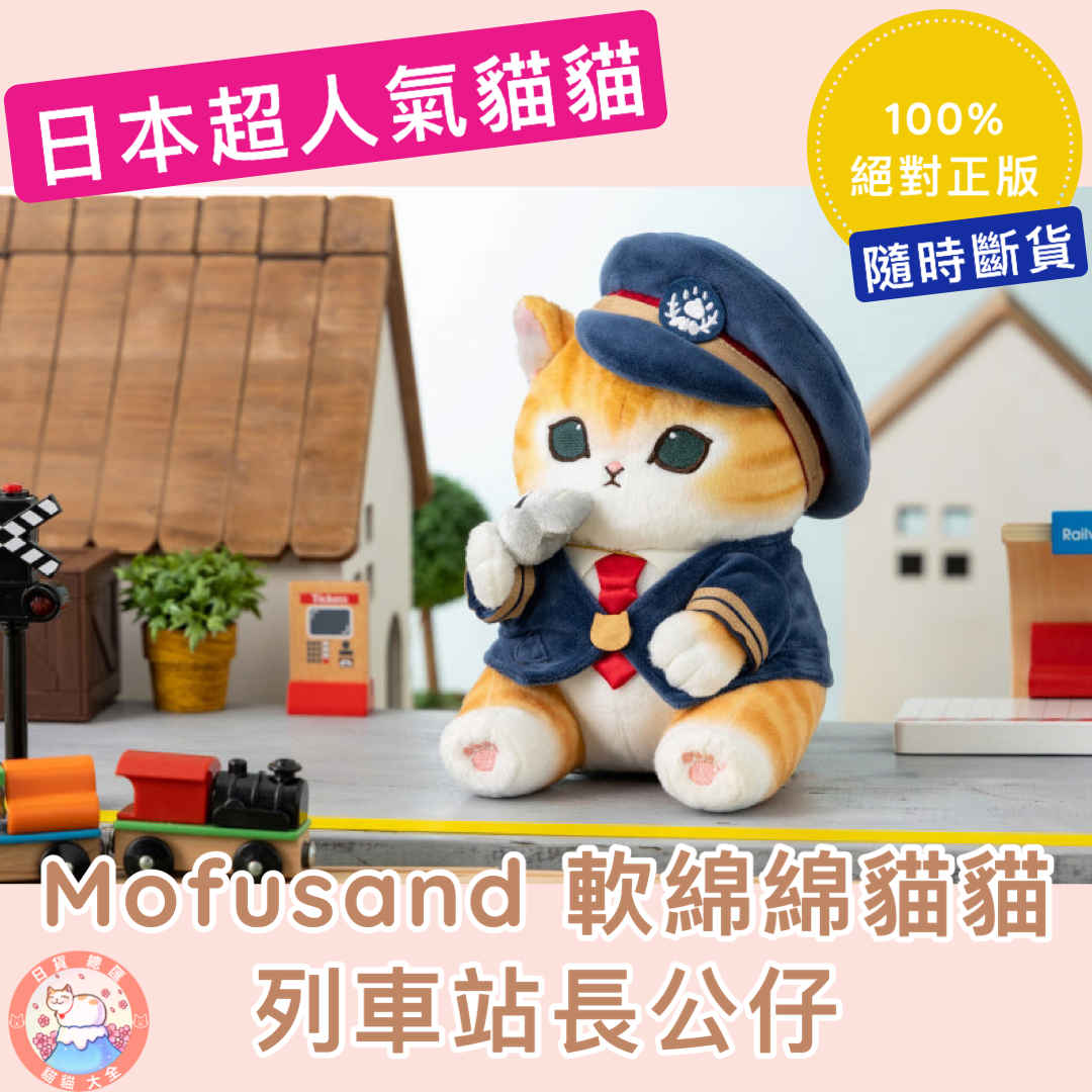預購|🇯🇵日本直送《mofusand軟綿綿貓貓列車站長公仔》