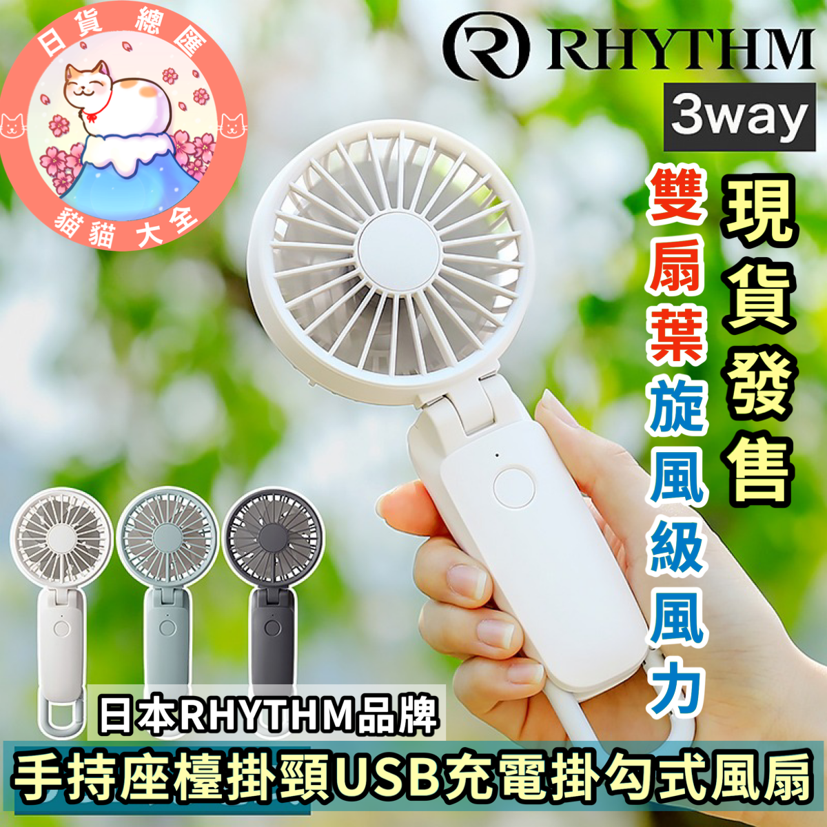 日本直送|現貨發售《旋風級雙扇葉風力|RHYTHM 3-WAYS手持座檯掛頸USB充電掛勾式風扇》