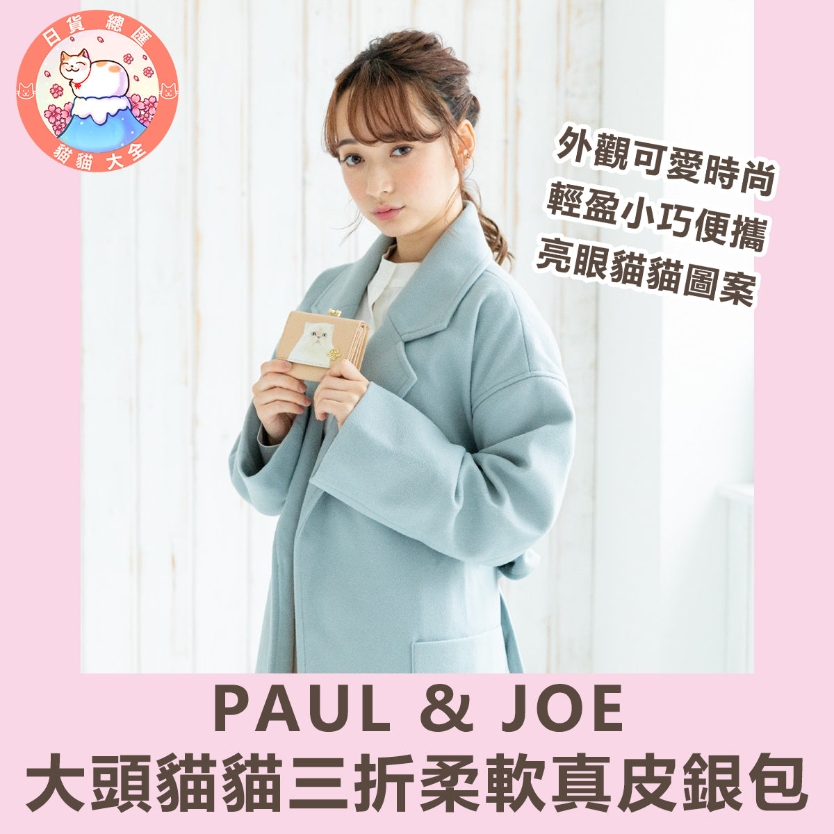 預購|PAUL & JOE大頭貓貓三折柔軟真皮銀包