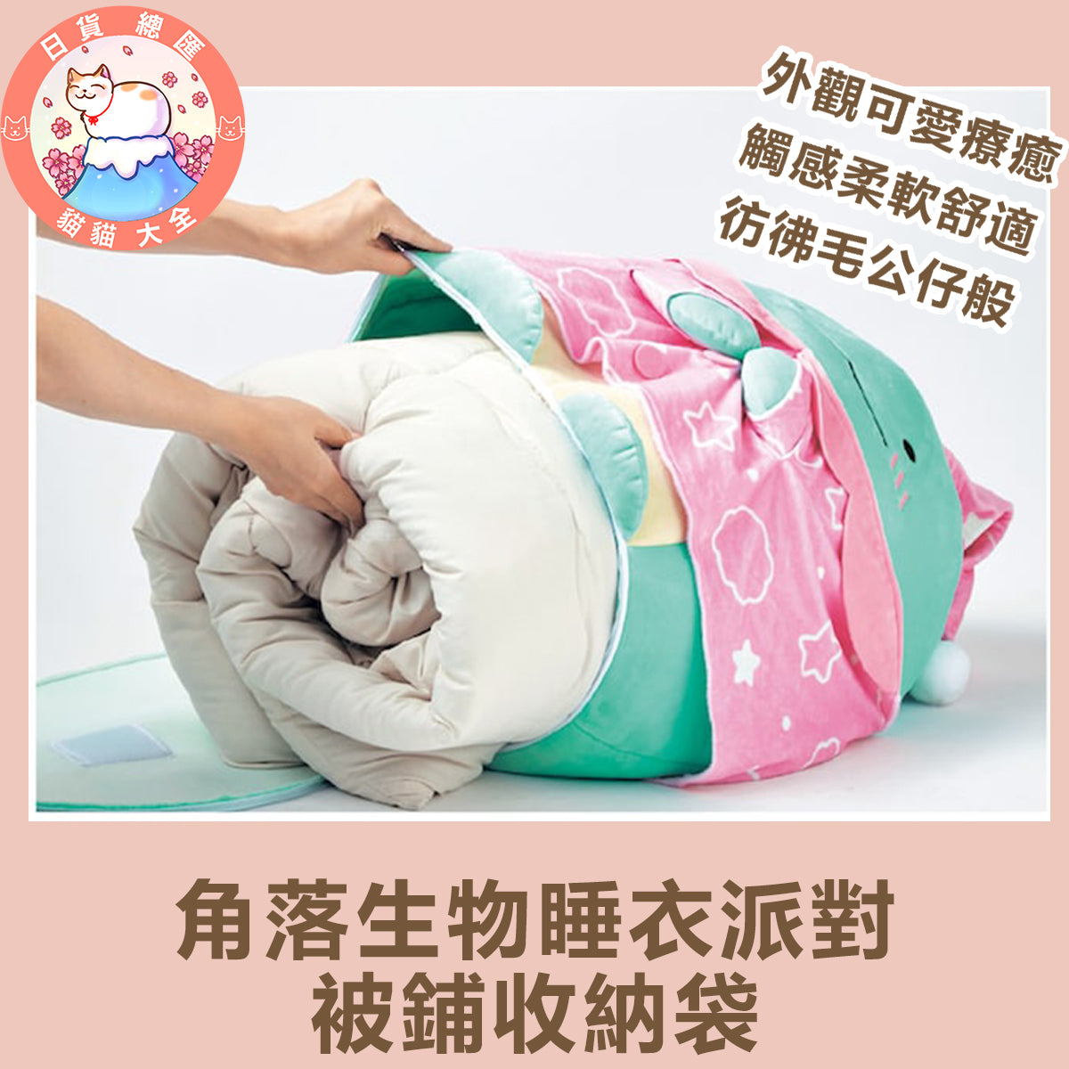 預購 | 角落生物睡衣派對 被鋪收納袋
