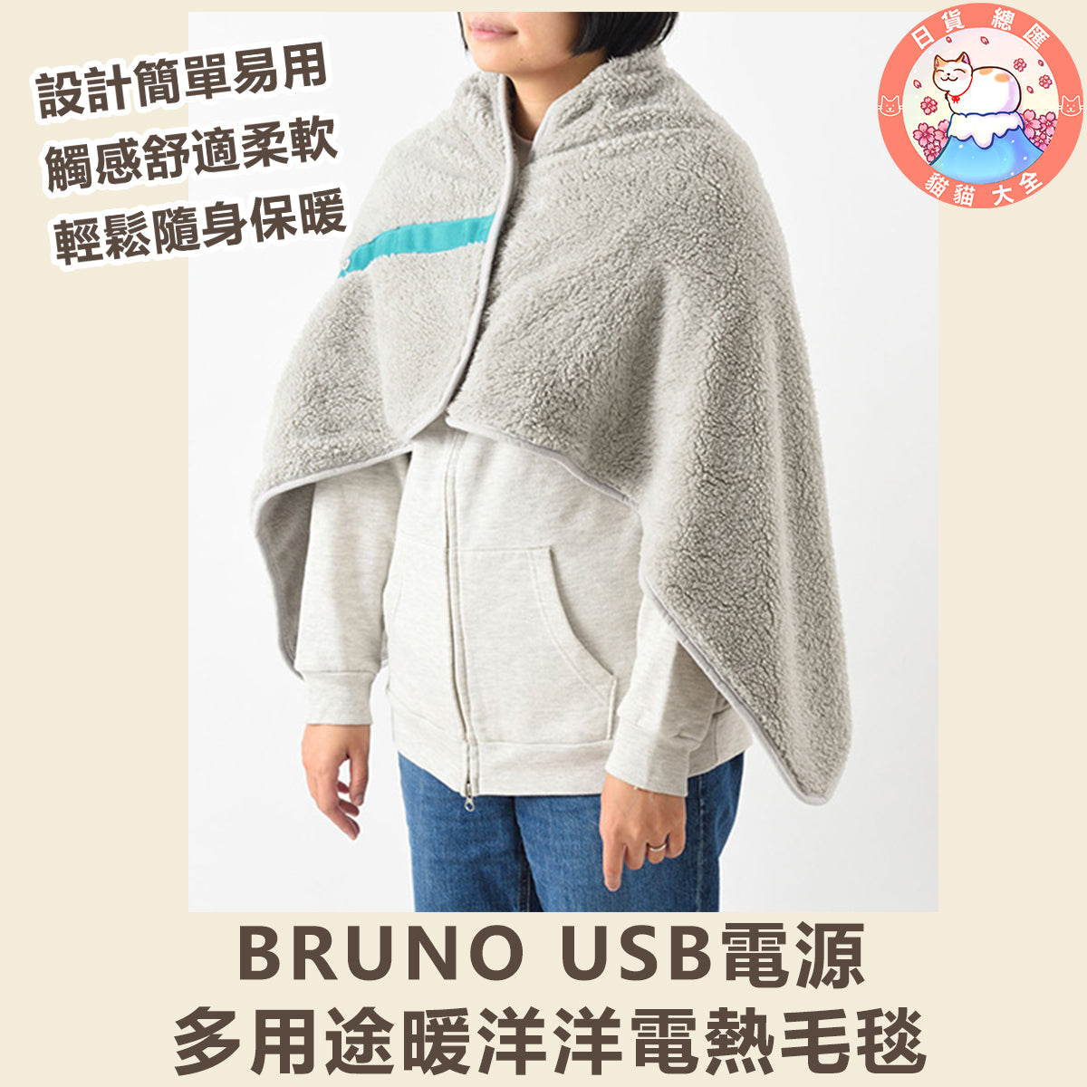 預購|BRUNO USB電源多用途暖洋洋電熱毛毯