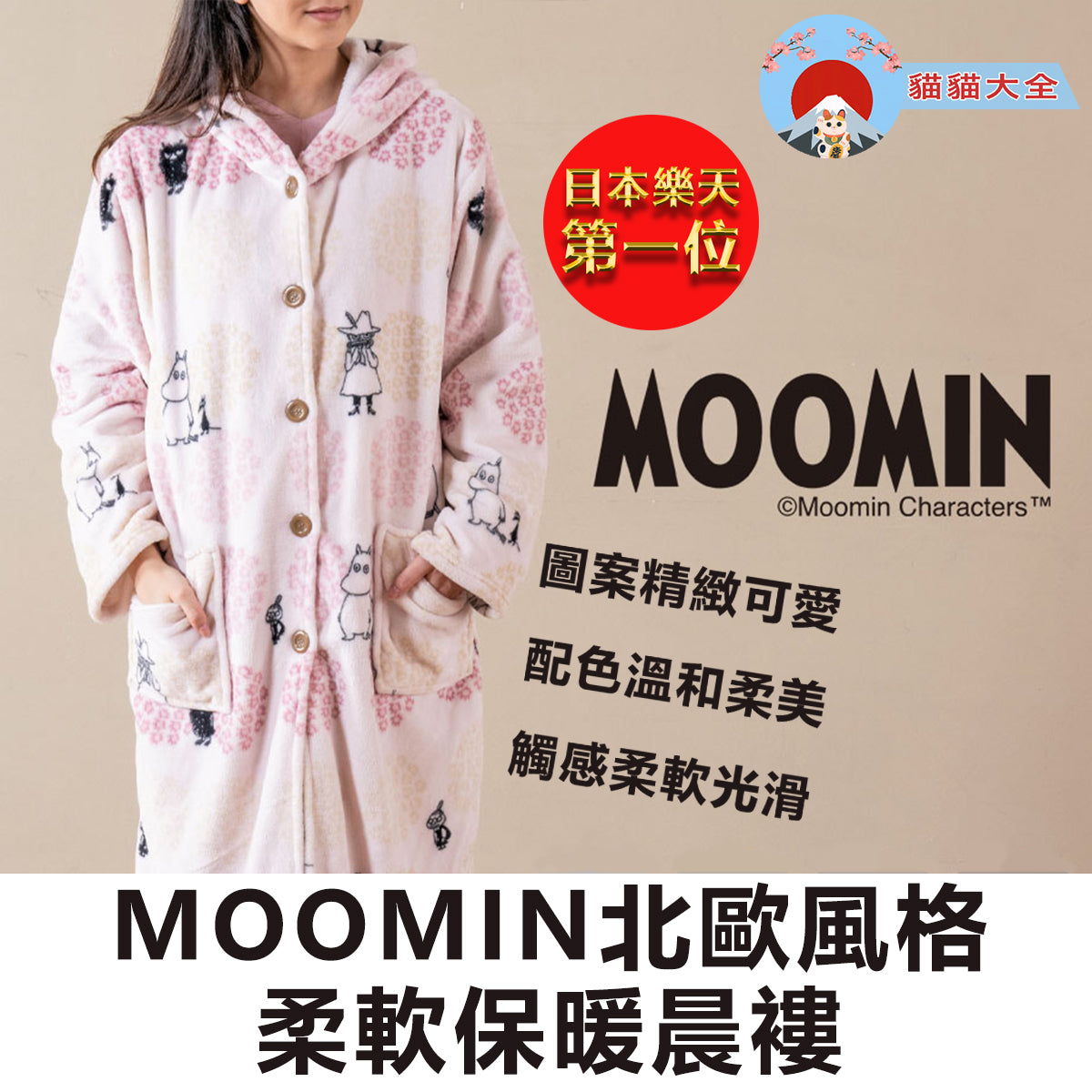 日本樂天第一位|MOOMIN北歐風格柔軟保暖晨褸