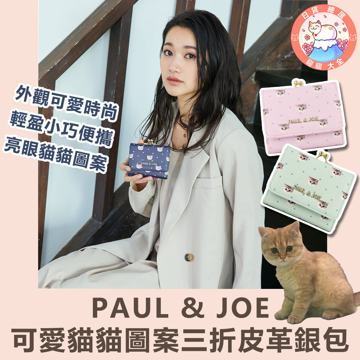 預購|PAUL & JOE可愛貓貓圖案三折皮革銀包