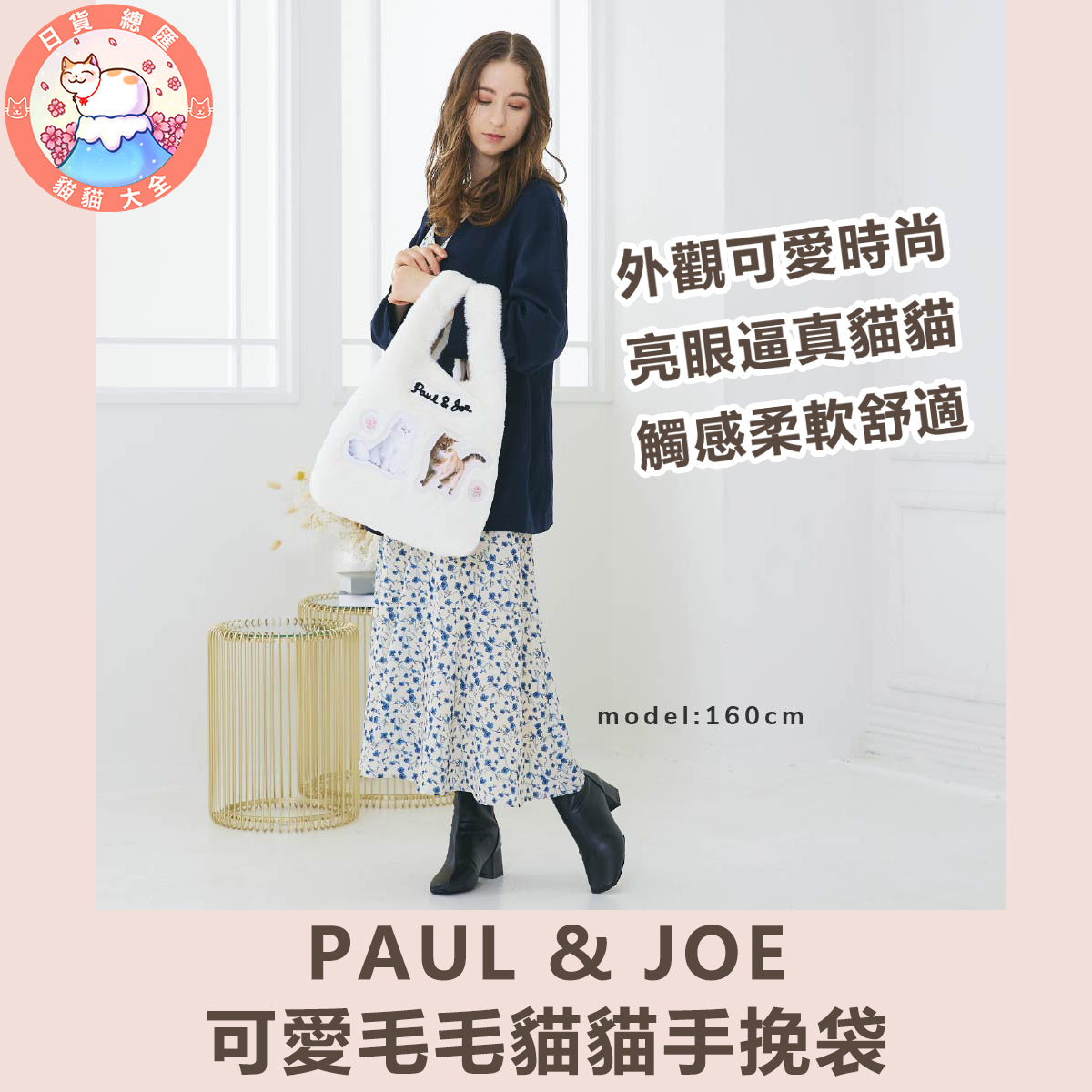 預購|PAUL & JOE可愛毛毛貓貓手挽袋