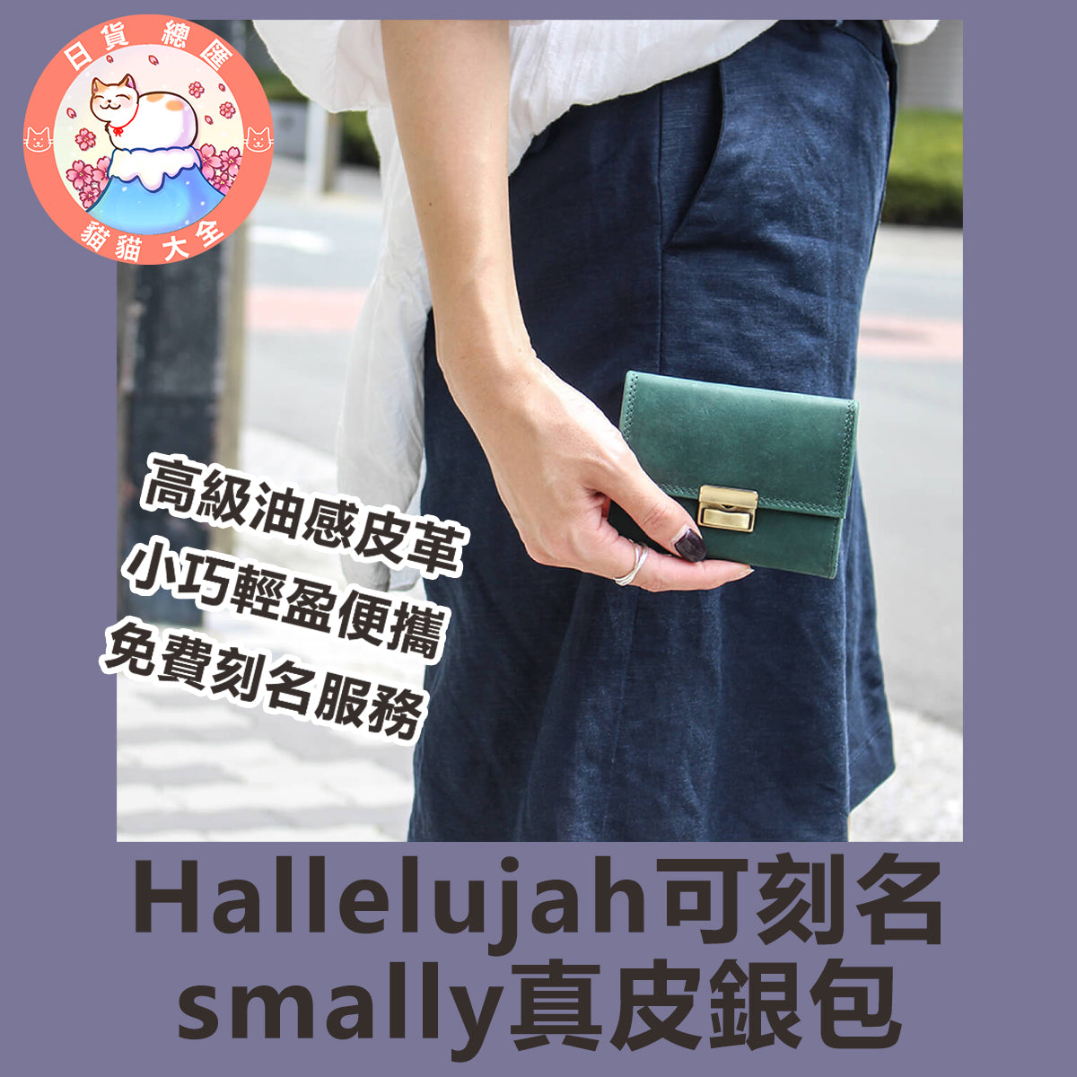 預購|免費刻名|Hallelujah可刻名 smally真皮銀包
