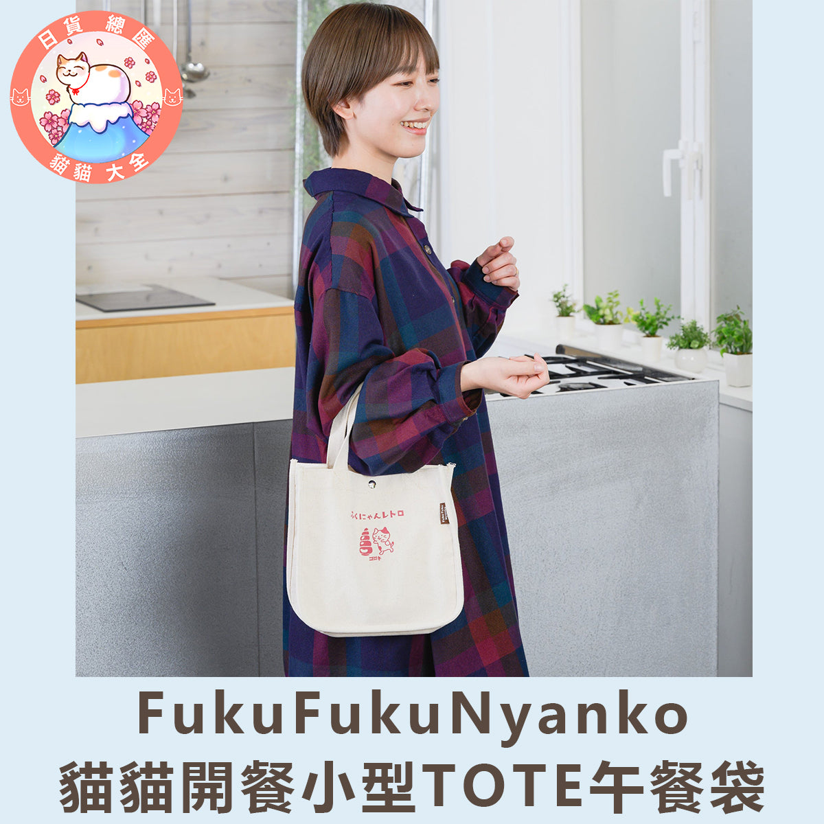 預購 | FukuFukuNyanko 貓貓開餐小型TOTE午餐袋