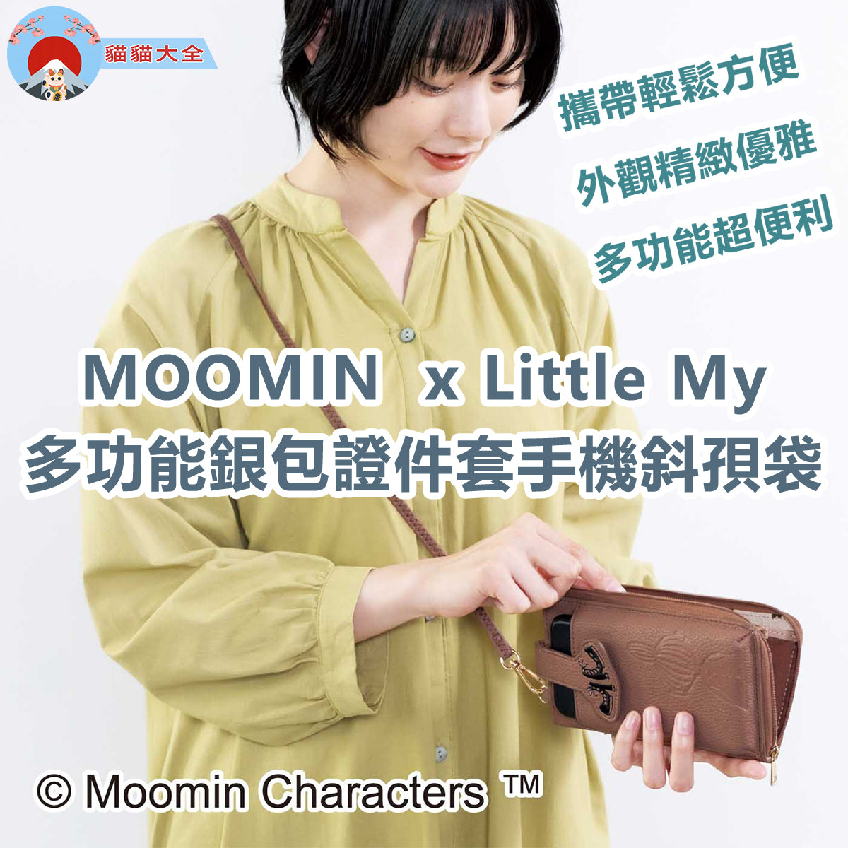 MOOMIN x Little My多功能銀包證件套手機斜孭袋
