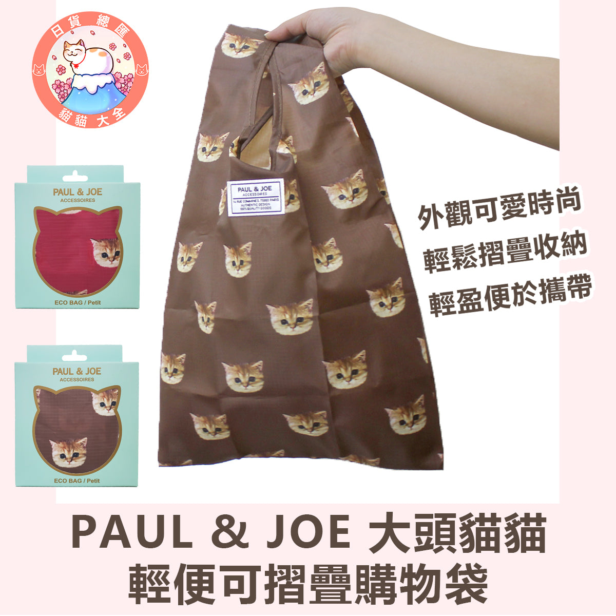 預購|PAUL & JOE 大頭貓貓輕便可摺疊購物袋