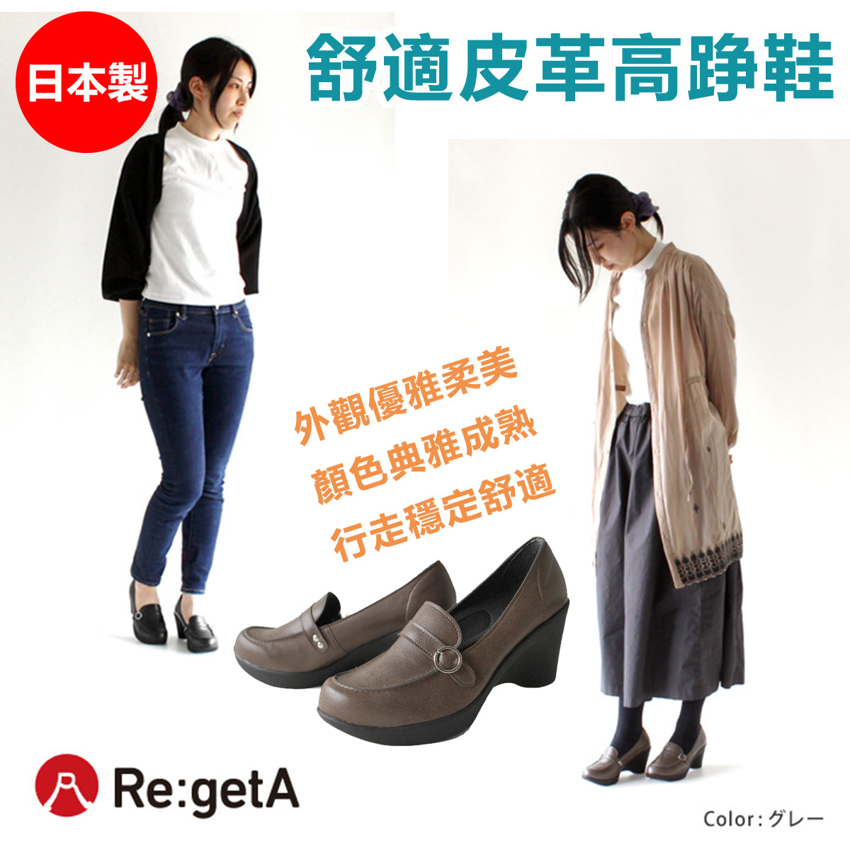 日本製《2022秋冬新作|Re:getA 舒適皮革高踭鞋》