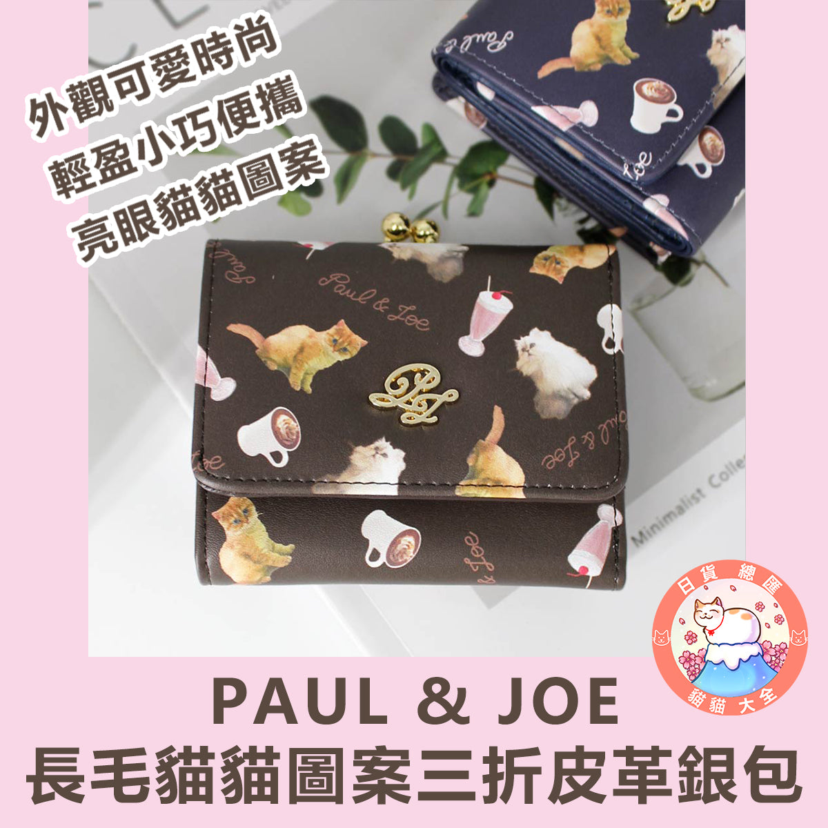 預購|PAUL & JOE長毛貓貓圖案三折皮革銀包