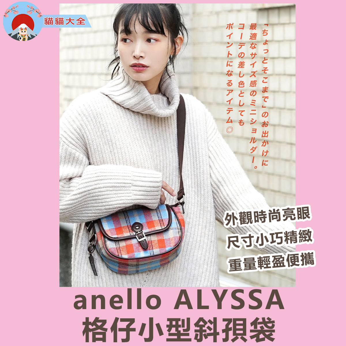 預購|anello ALYSSA 格仔小型斜孭袋