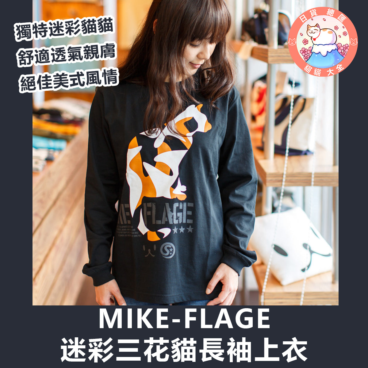 預購|MIKE-FLAGE迷彩三花貓長袖上衣