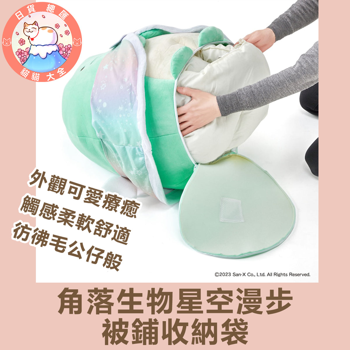預購|角落生物星空漫步 被鋪收納袋