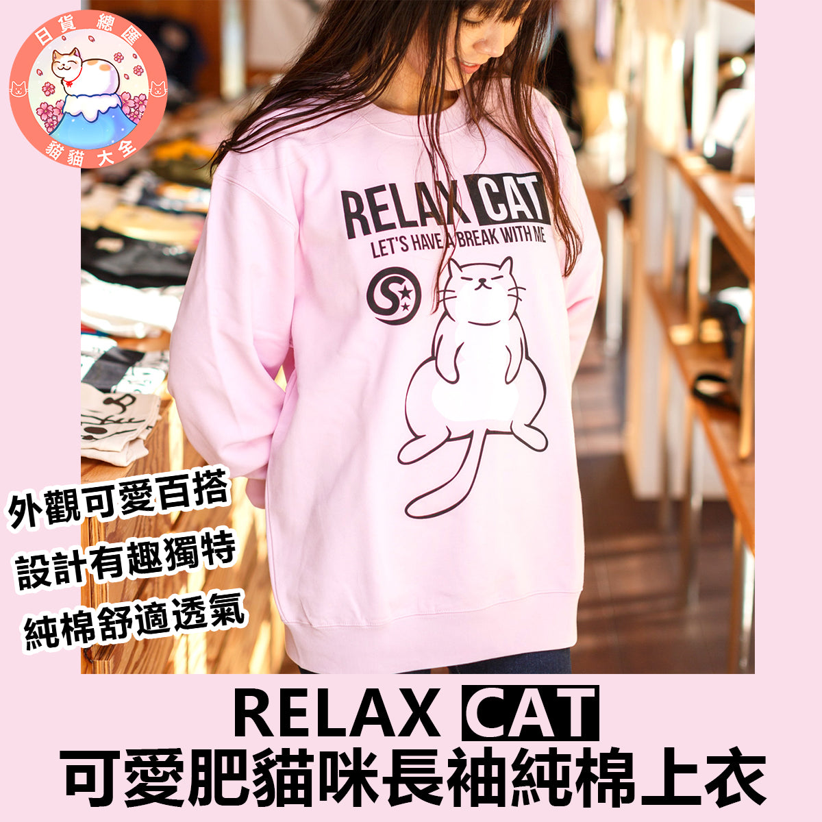 預購|RELAX CAT 可愛肥貓咪長袖純棉上衣