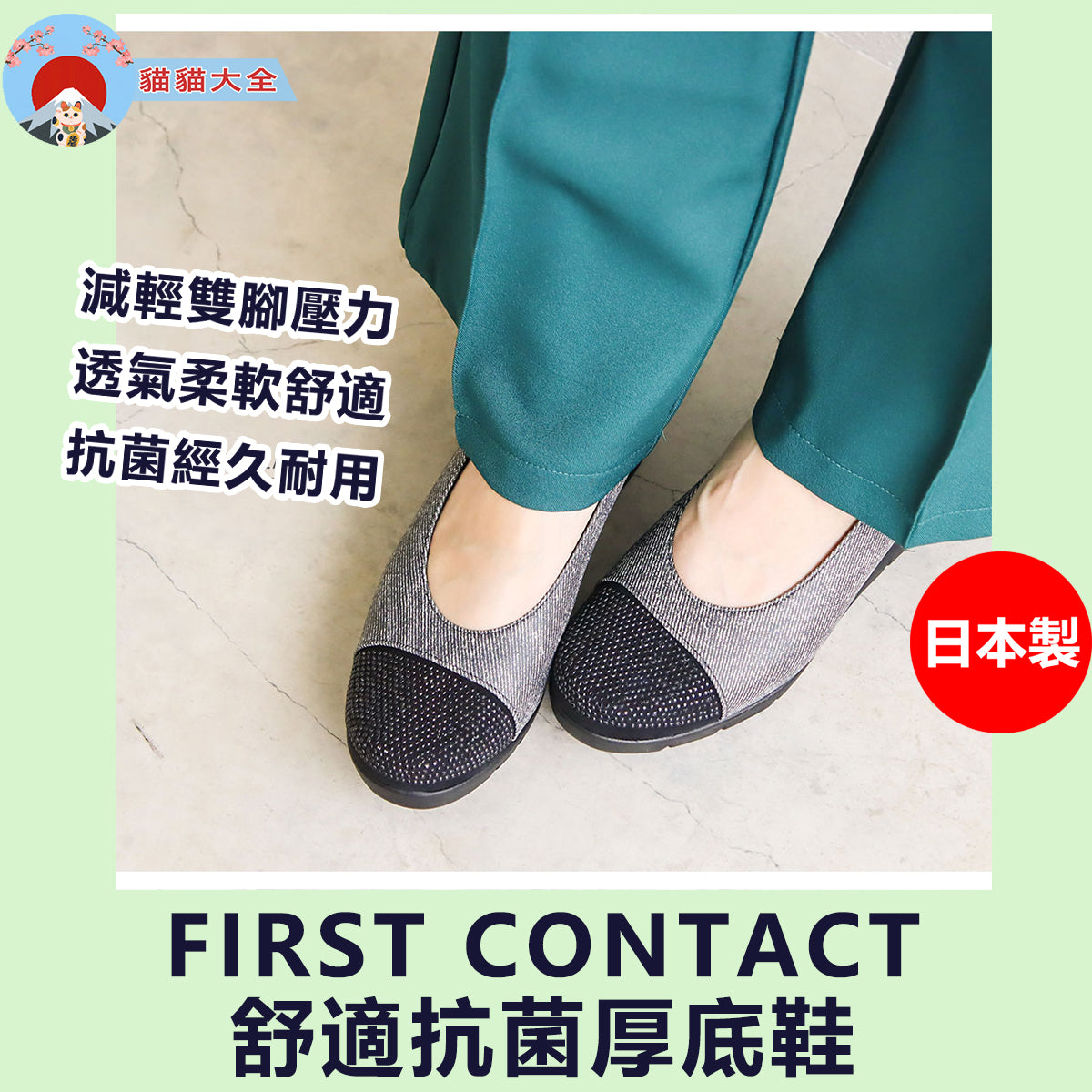 預購|日本製FIRST CONTACT舒適抗菌厚底鞋