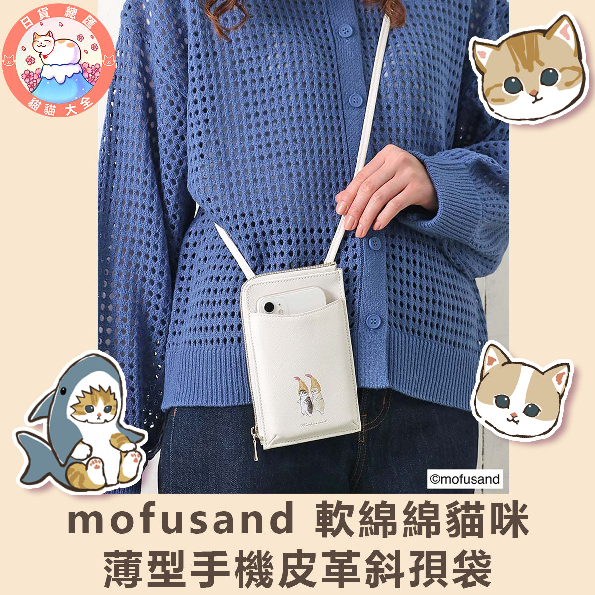 預購|mofusand 軟綿綿貓咪薄型手機皮革斜孭袋