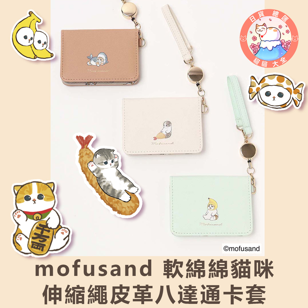 預購|mofusand 軟綿綿貓咪伸縮繩皮革八達通卡套