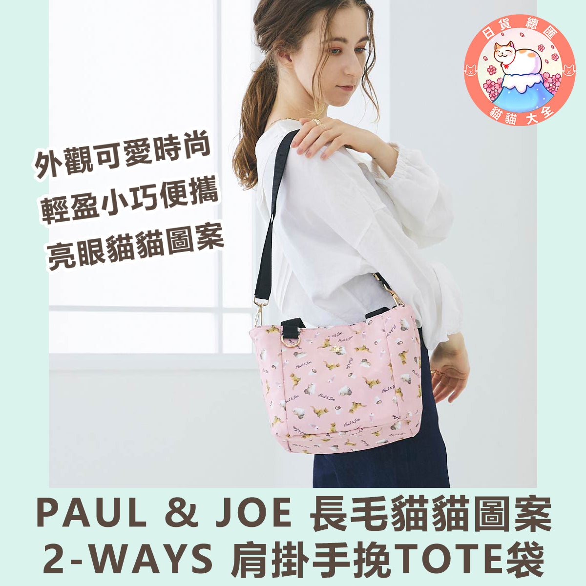 預購|PAUL & JOE 長毛貓貓圖案 2-WAYS 肩掛手挽TOTE袋