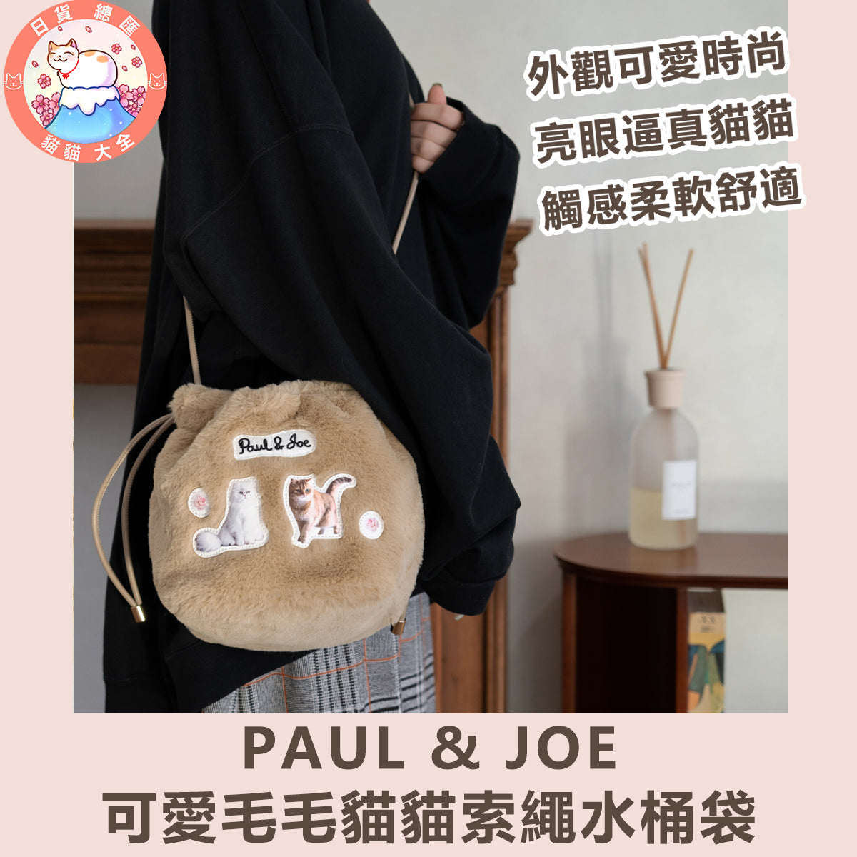 預購|PAUL & JOE可愛毛毛貓貓索繩水桶袋