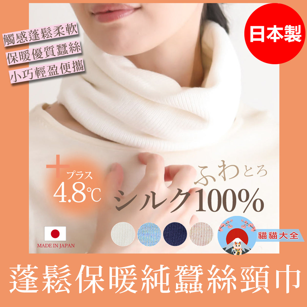 預購|日本製蓬鬆保暖純蠶絲頸巾