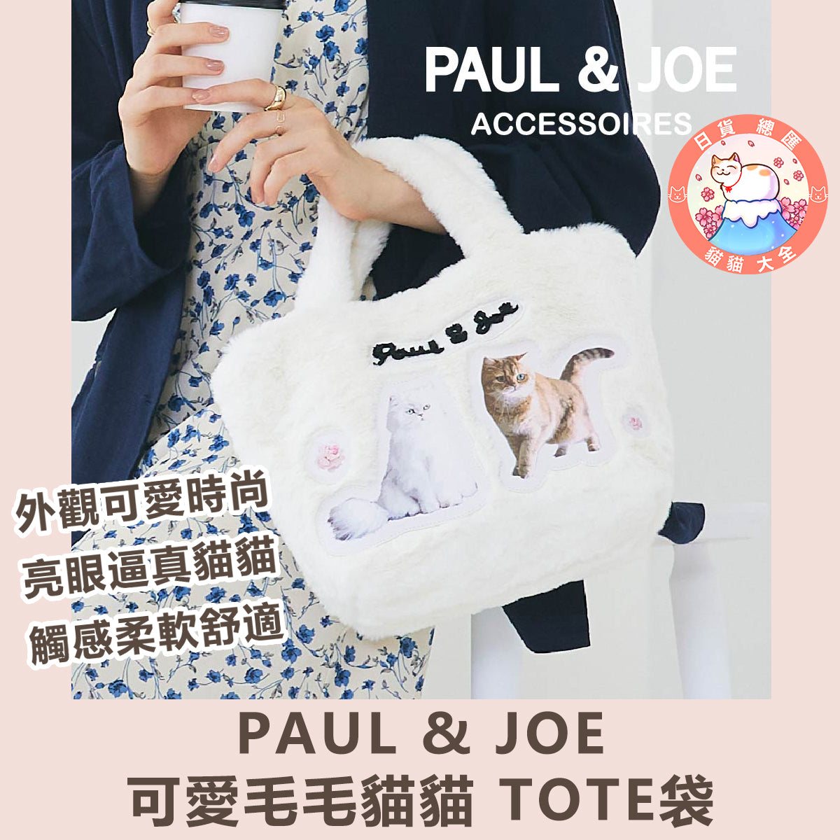 預購|PAUL & JOE可愛毛毛貓貓 TOTE袋