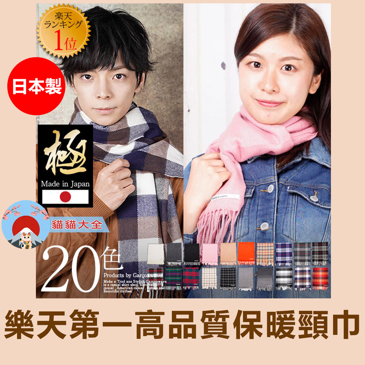 預購|日本製樂天第一高品質保暖頸巾