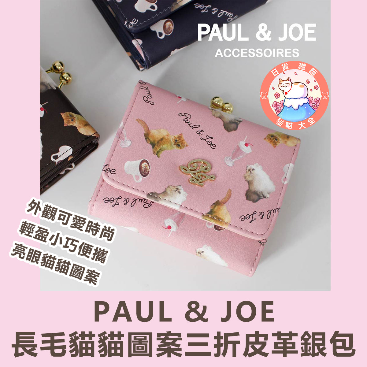 預購|PAUL & JOE長毛貓貓圖案三折皮革銀包