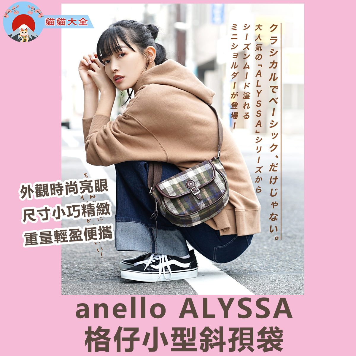 預購|anello ALYSSA 格仔小型斜孭袋