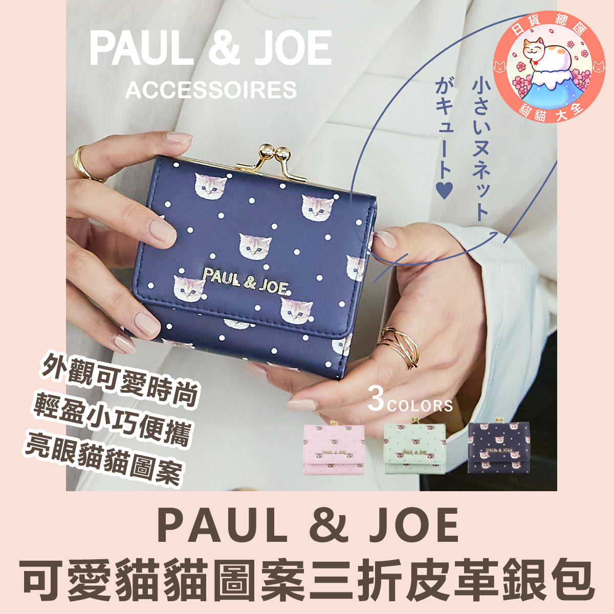 預購|PAUL & JOE可愛貓貓圖案三折皮革銀包