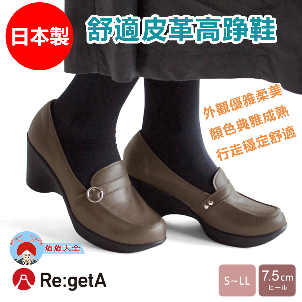 日本製《2022秋冬新作|Re:getA 舒適皮革高踭鞋》