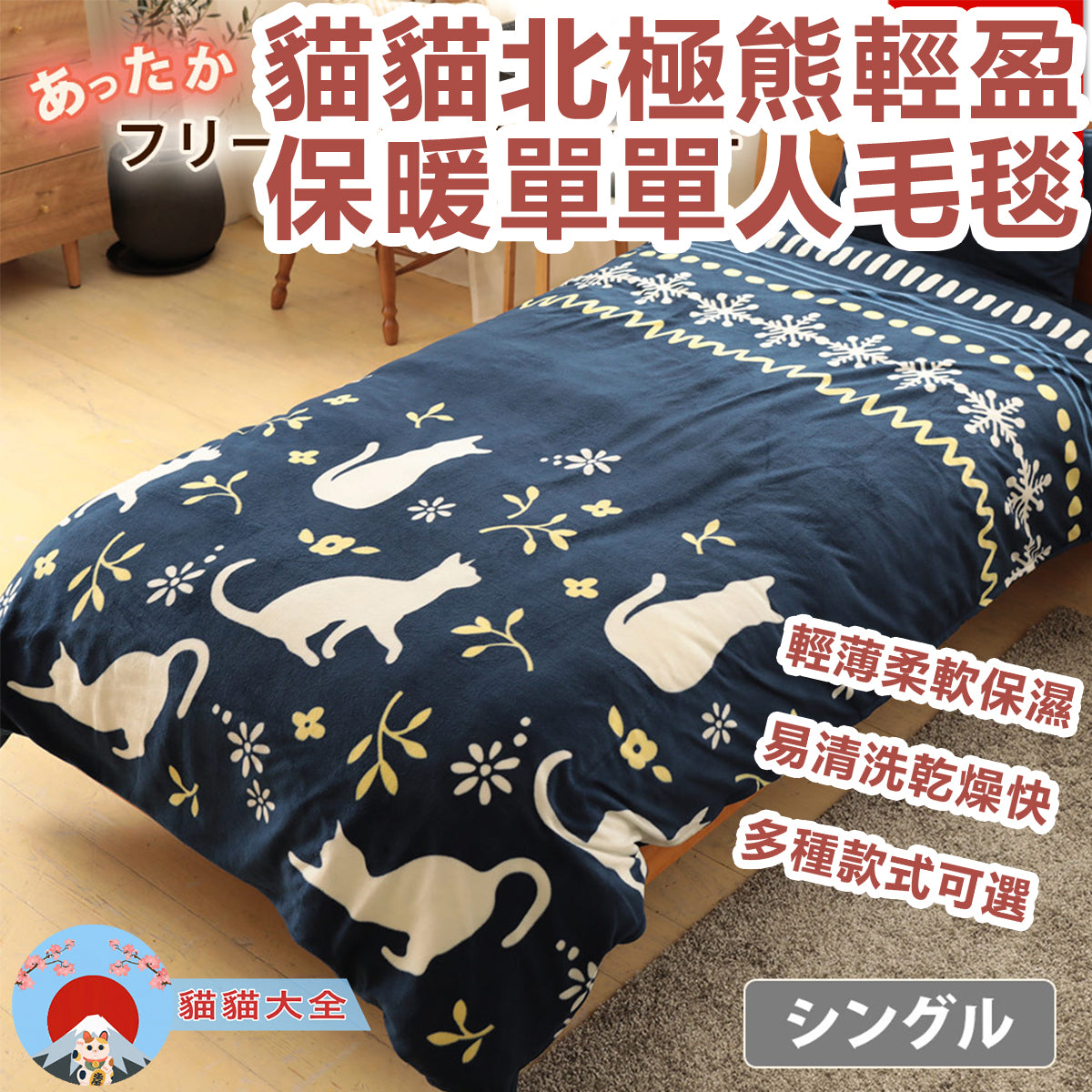 日本樂天第一位|貓貓北極熊輕盈保暖單單人毛毯