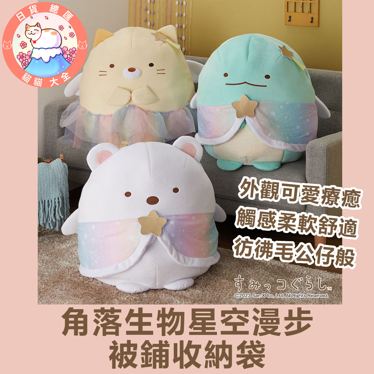 預購|角落生物星空漫步 被鋪收納袋