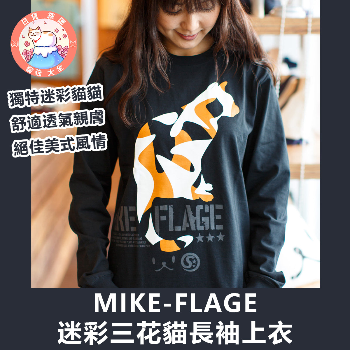 預購|MIKE-FLAGE迷彩三花貓長袖上衣
