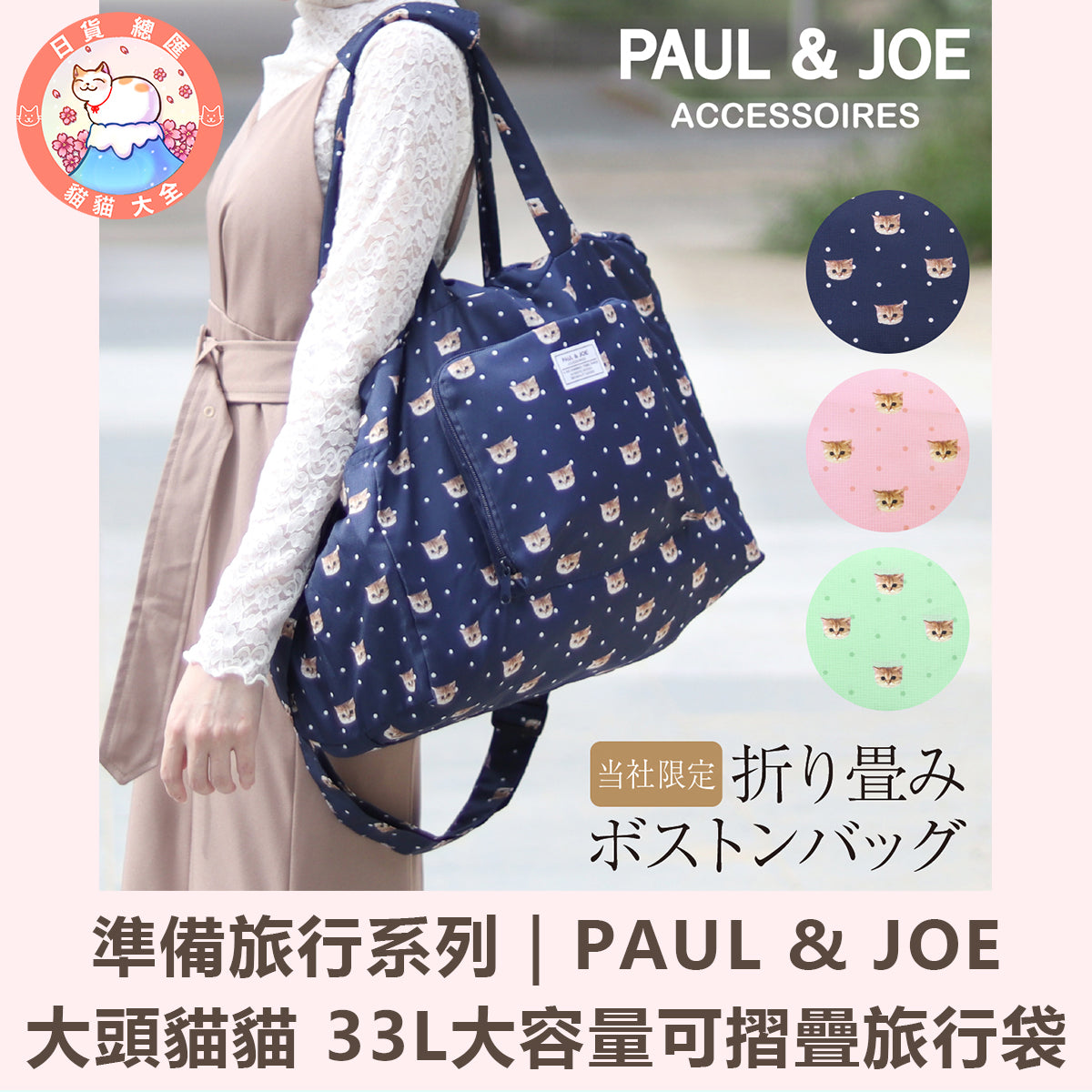 預購 | 準備旅行系列|PAUL & JOE 大頭貓貓 33L大容量可摺疊旅行袋