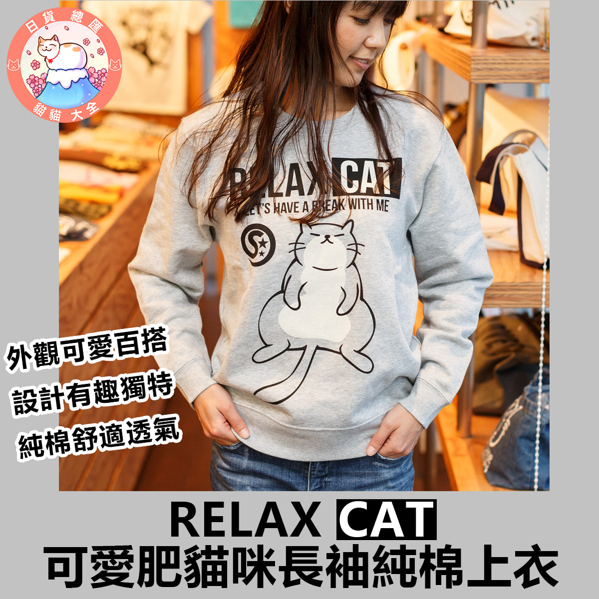 預購|RELAX CAT 可愛肥貓咪長袖純棉上衣