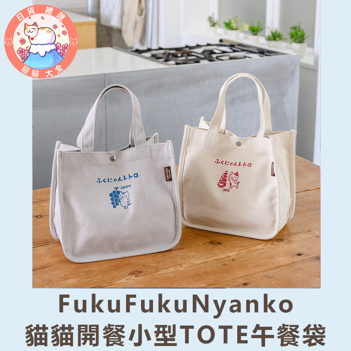 預購 | FukuFukuNyanko 貓貓開餐小型TOTE午餐袋