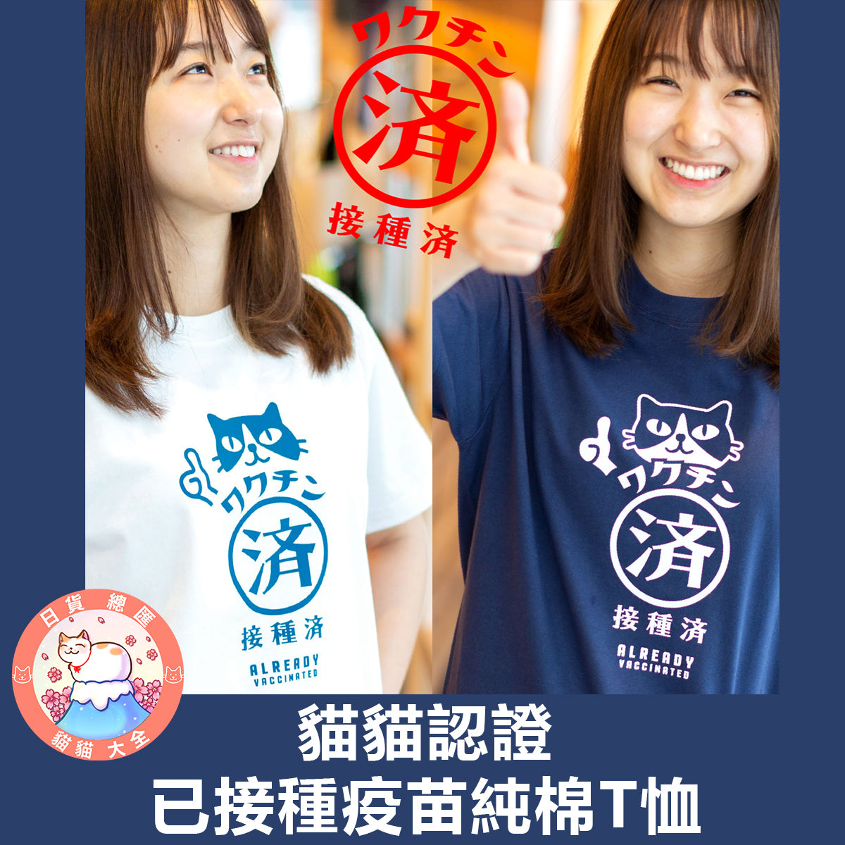 預購|貓貓認證 已接種疫苗純棉T恤