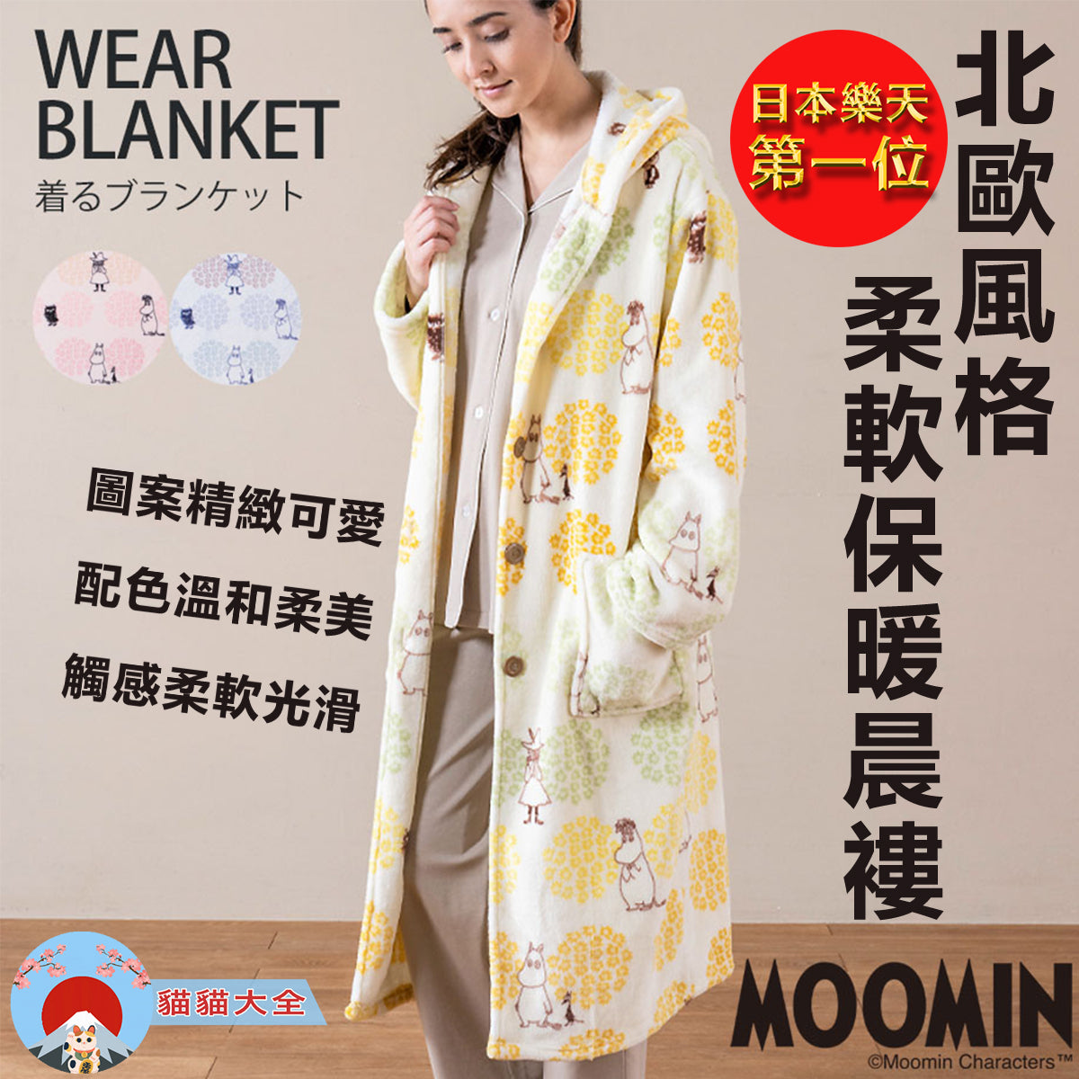日本樂天第一位|MOOMIN北歐風格柔軟保暖晨褸