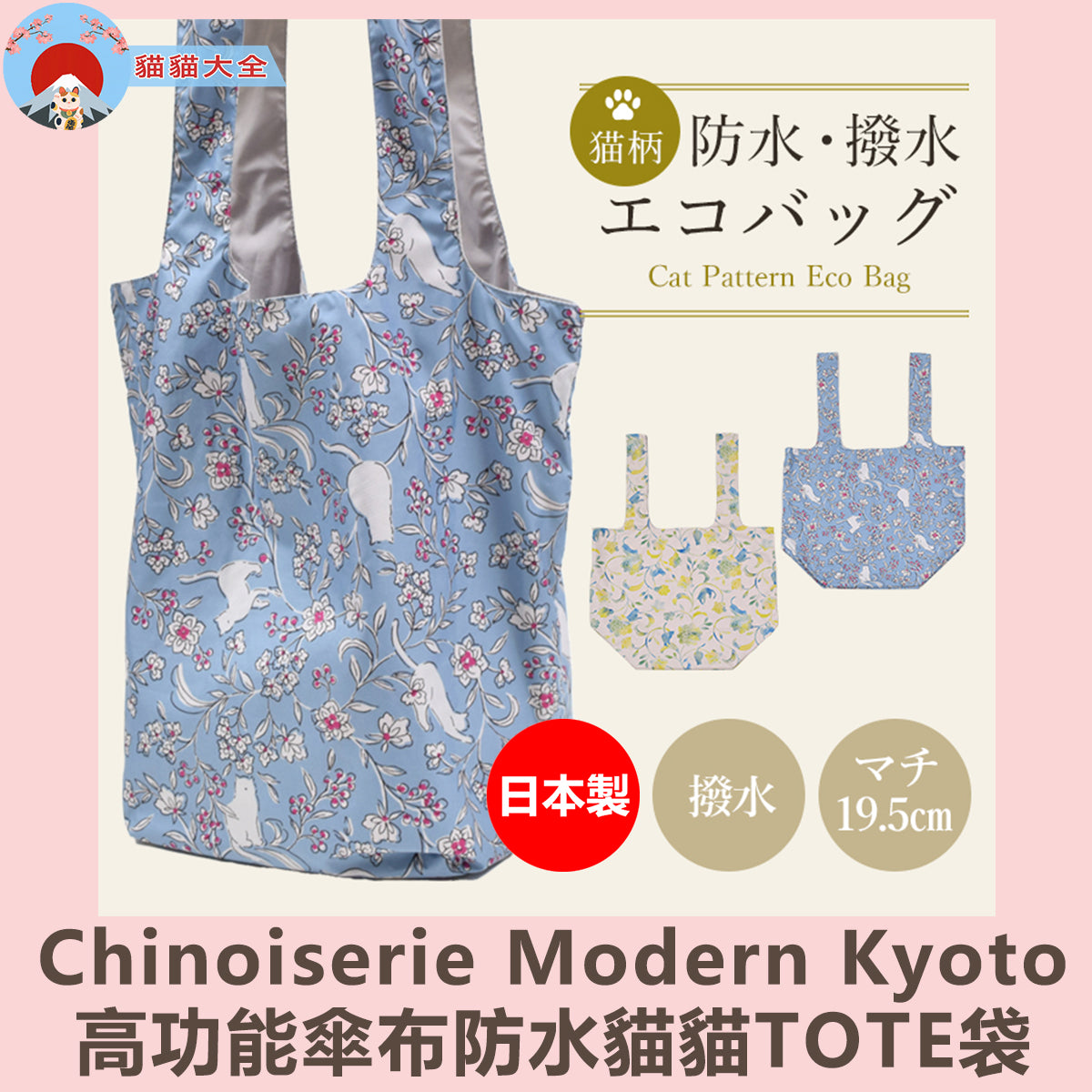 預購|日本製《Chinoiserie Modern Kyoto高功能傘布防水貓貓TOTE袋》