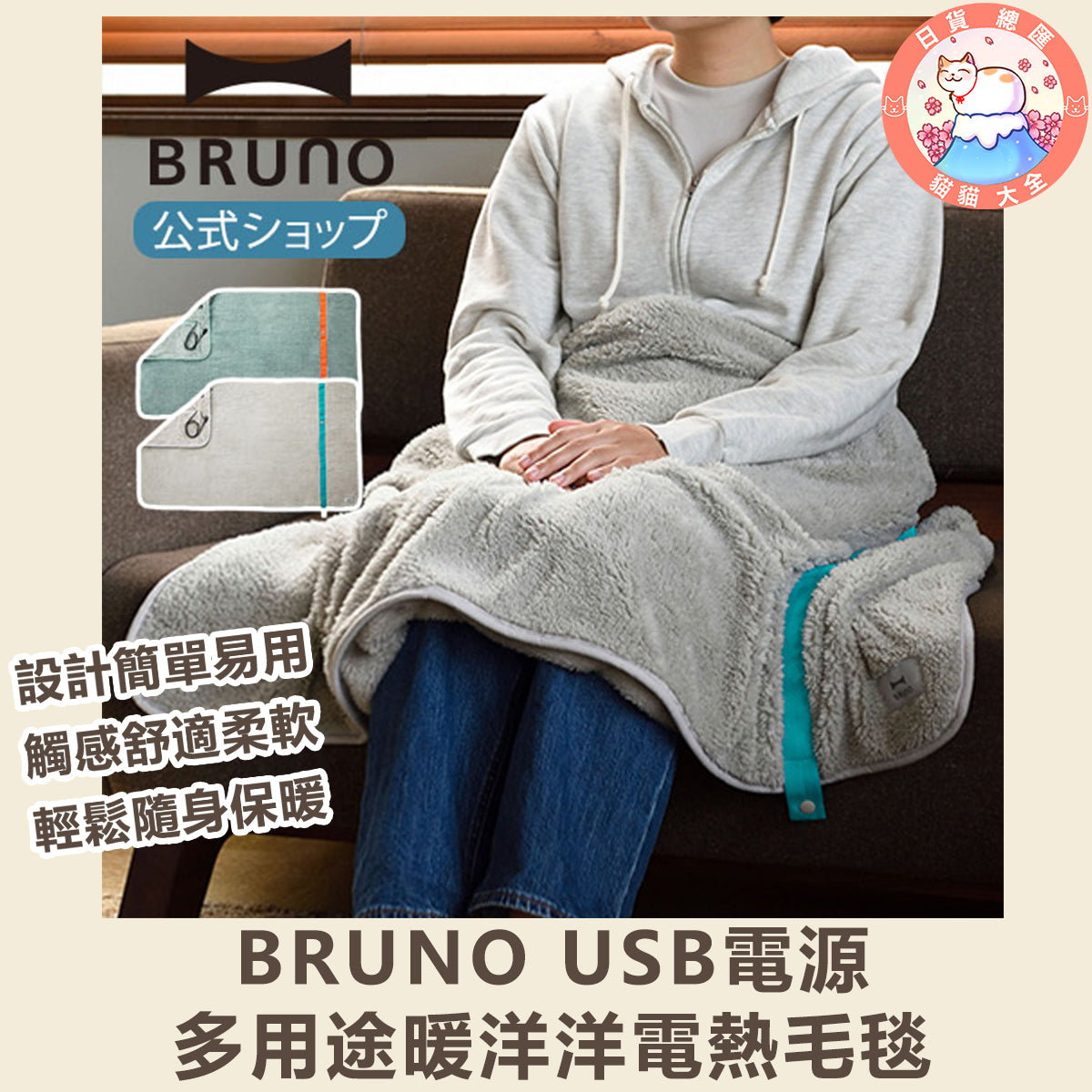 預購|BRUNO USB電源多用途暖洋洋電熱毛毯