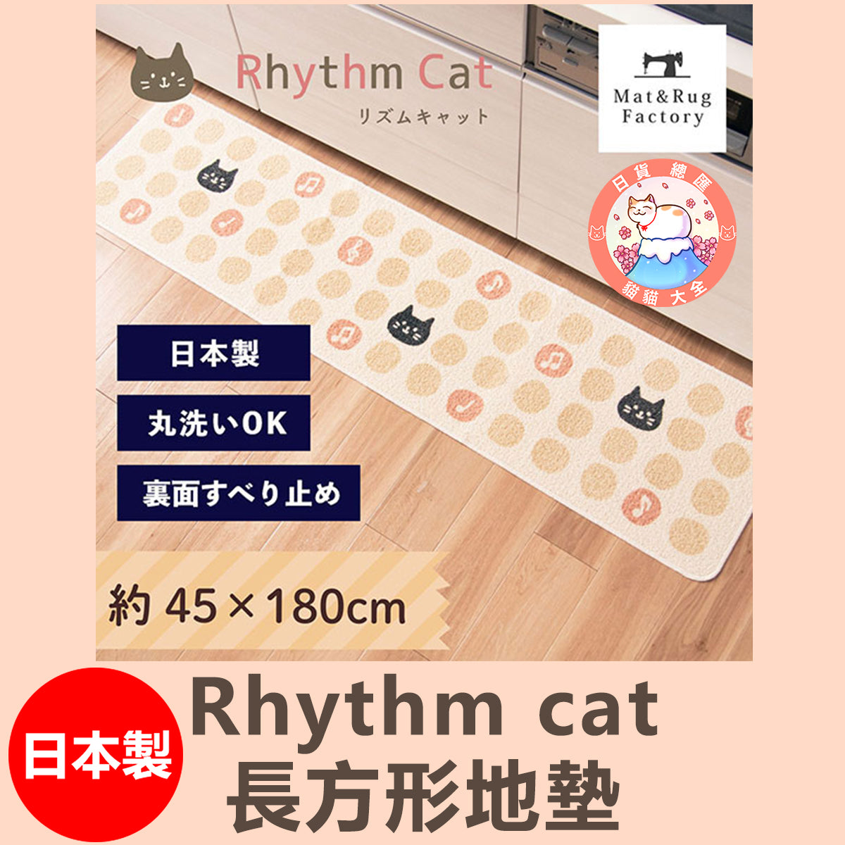 預購|日本製Rhythm cat長方形地墊