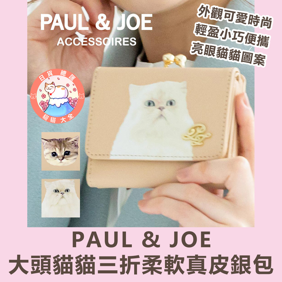 預購|PAUL & JOE大頭貓貓三折柔軟真皮銀包