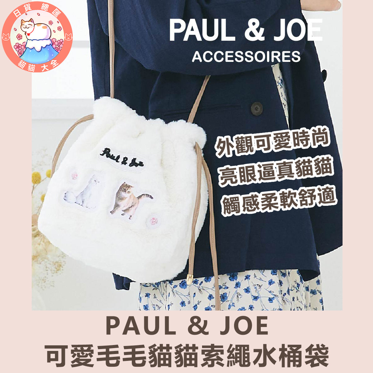 預購|PAUL & JOE可愛毛毛貓貓索繩水桶袋