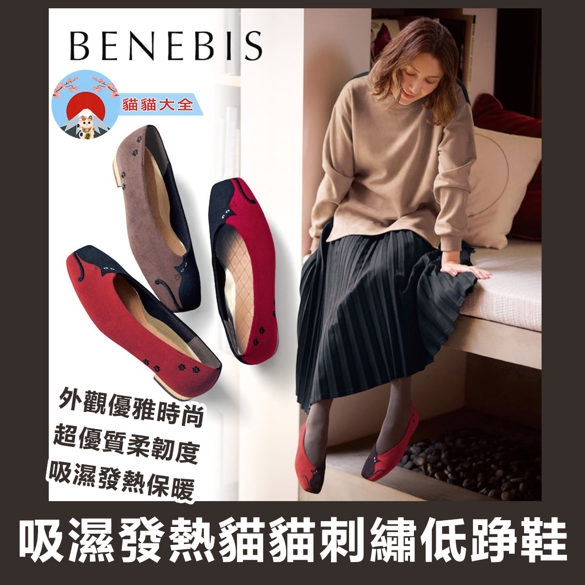 預購|日本製《BENEBIS吸濕發熱貓貓刺繡低踭鞋 》