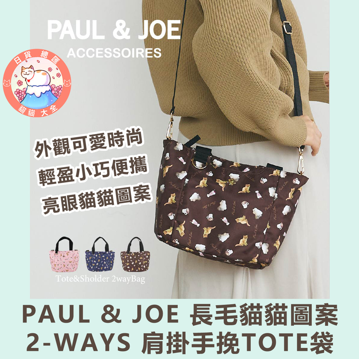 預購|PAUL & JOE 長毛貓貓圖案 2-WAYS 肩掛手挽TOTE袋