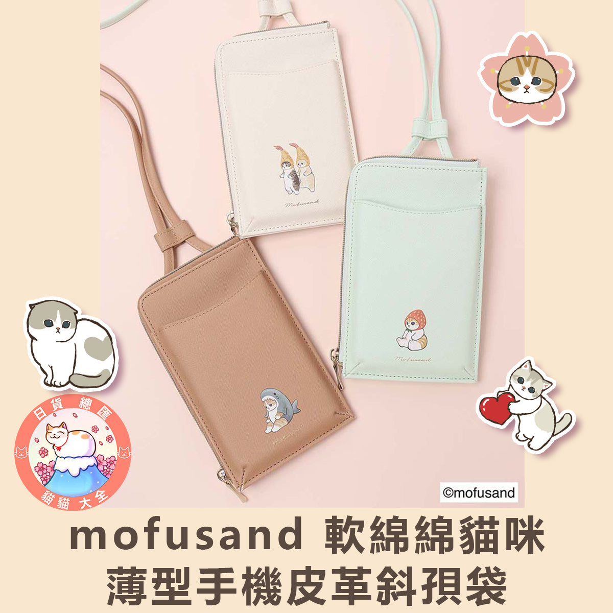 預購|mofusand 軟綿綿貓咪薄型手機皮革斜孭袋
